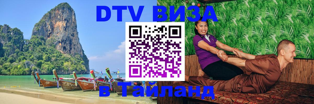 Стоимость и условия DTV визы — оформление в Таиланд под ключ - 
