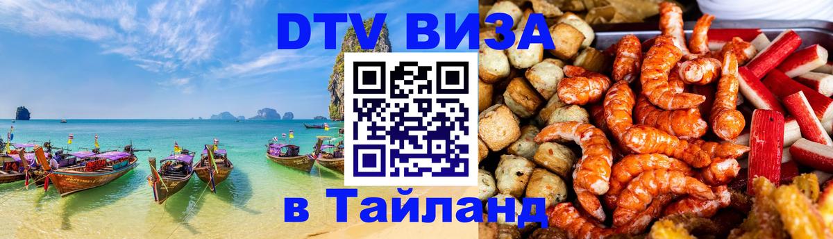 Destination Thailand Visa (DTV виза) Чиангмай 