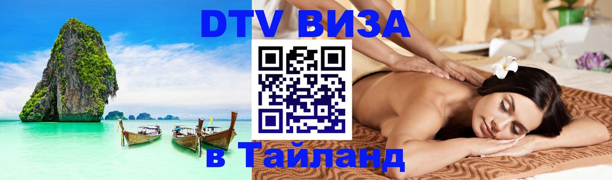 Destination Thailand Visa (DTV виза) 