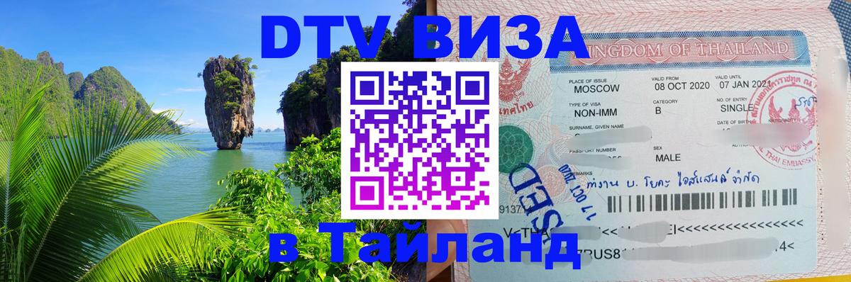 DTV Visa Thailand — прайс и условия, виза без дополнительных документов - Чиангмай  05.10.2025 
